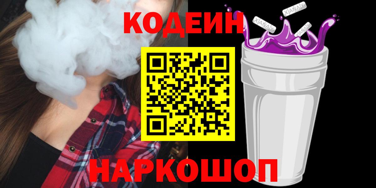 Codein напиток Lean (лин)  Вход с VPN  Белорецк  Codein Purple Drank 